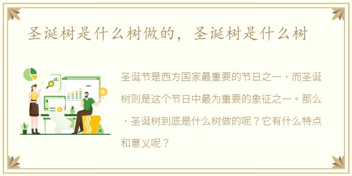圣诞树是什么树做的，圣诞树是什么树