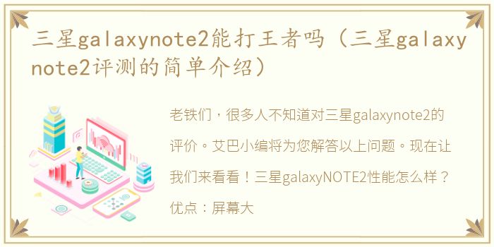 三星galaxynote2能打王者吗（三星galaxynote2评测的简单介绍）
