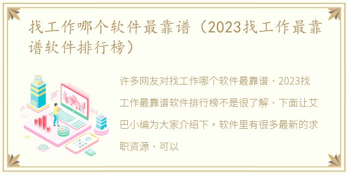 找工作哪个软件最靠谱（2023找工作最靠谱软件排行榜）