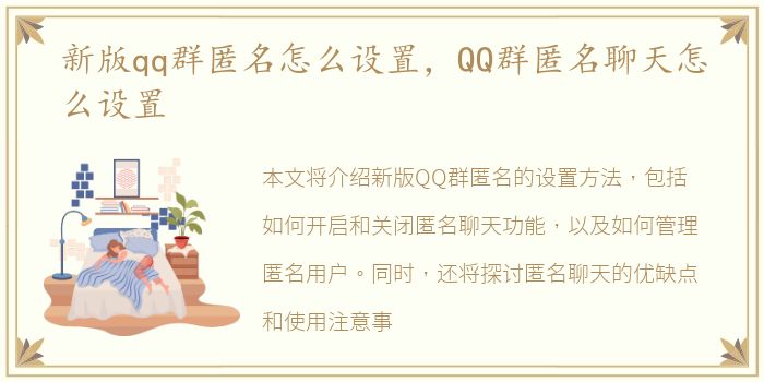 新版qq群匿名怎么设置，QQ群匿名聊天怎么设置