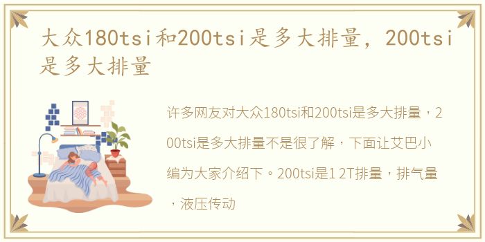 大众180tsi和200tsi是多大排量，200tsi是多大排量