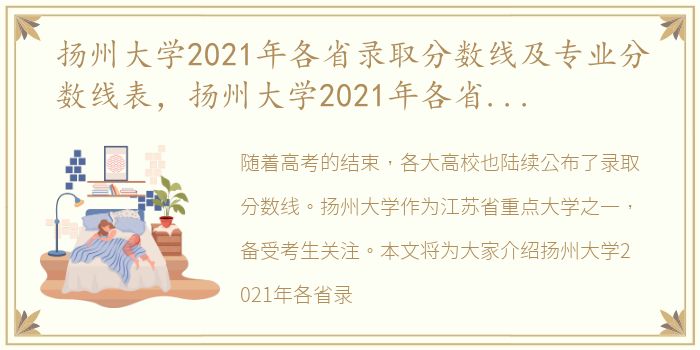 扬州大学2021年各省录取分数线及专业分数线表，扬州大学2021年各省录取分数线及专业分数线