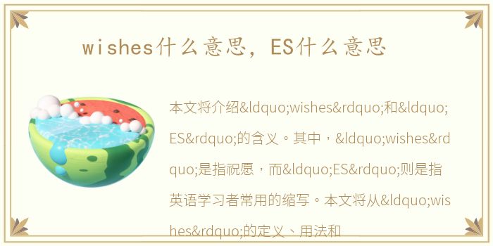 wishes什么意思，ES什么意思