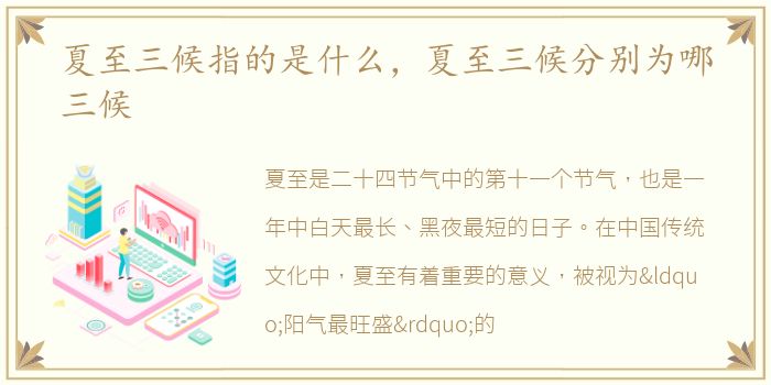 夏至三候指的是什么，夏至三候分别为哪三候