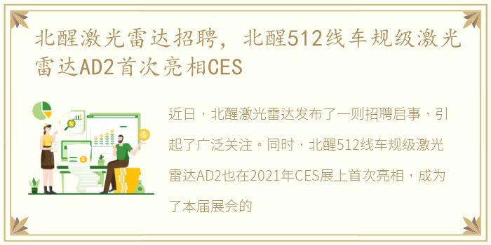 北醒激光雷达招聘，北醒512线车规级激光雷达AD2首次亮相CES