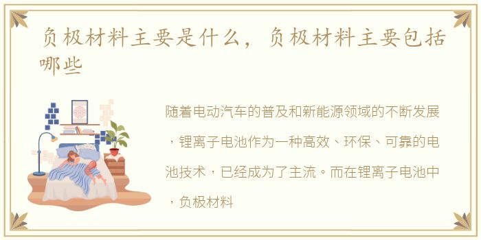 负极材料主要是什么，负极材料主要包括哪些