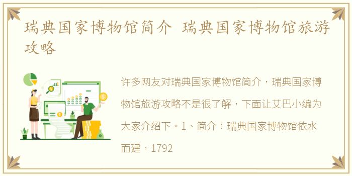 瑞典国家博物馆简介 瑞典国家博物馆旅游攻略