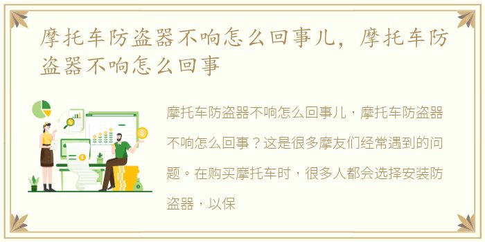 摩托车防盗器不响怎么回事儿，摩托车防盗器不响怎么回事