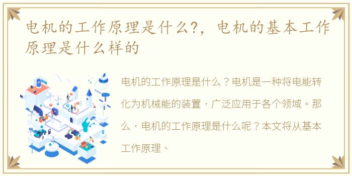 电机的工作原理是什么?，电机的基本工作原理是什么样的