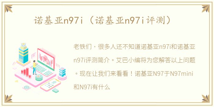 诺基亚n97i（诺基亚n97i评测）