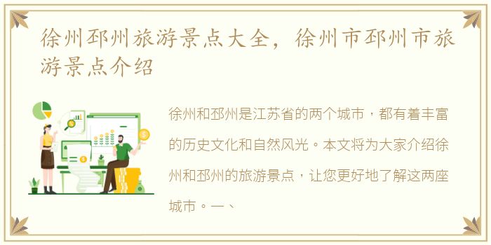 徐州邳州旅游景点大全，徐州市邳州市旅游景点介绍