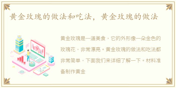黄金玫瑰的做法和吃法，黄金玫瑰的做法