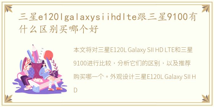 三星e120lgalaxysiihdlte跟三星9100有什么区别买哪个好