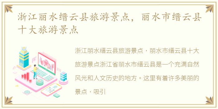 浙江丽水缙云县旅游景点，丽水市缙云县十大旅游景点
