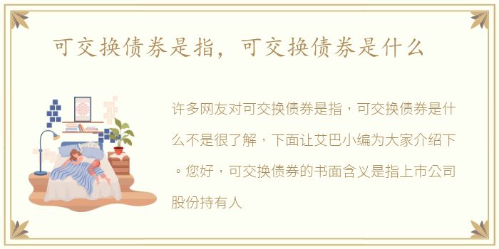 可交换债券是指，可交换债券是什么