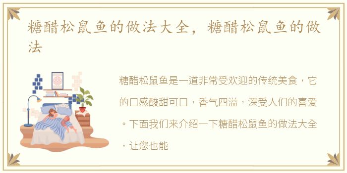 糖醋松鼠鱼的做法大全，糖醋松鼠鱼的做法