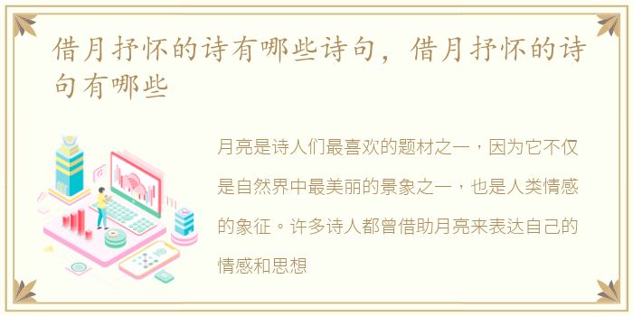 借月抒怀的诗有哪些诗句，借月抒怀的诗句有哪些