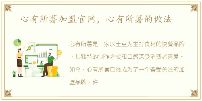 心有所薯加盟官网，心有所薯的做法
