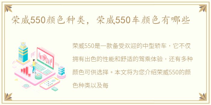 荣威550颜色种类，荣威550车颜色有哪些