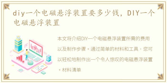diy一个电磁悬浮装置要多少钱，DIY一个电磁悬浮装置