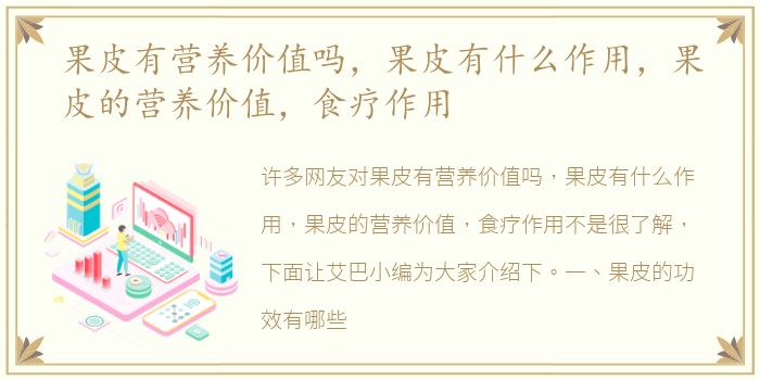 果皮有营养价值吗，果皮有什么作用，果皮的营养价值，食疗作用