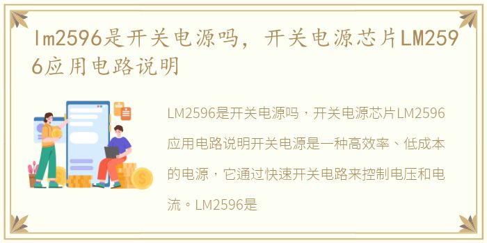lm2596是开关电源吗，开关电源芯片LM2596应用电路说明