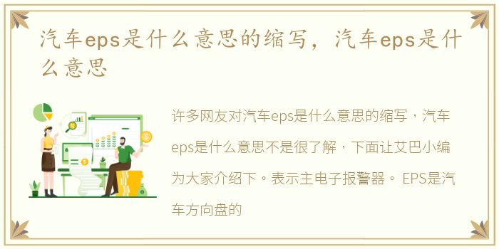 汽车eps是什么意思的缩写，汽车eps是什么意思