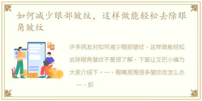 如何减少眼部皱纹，这样做能轻松去除眼角皱纹
