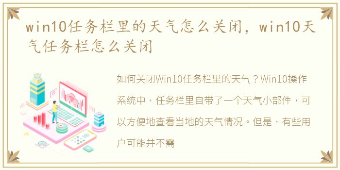 win10任务栏里的天气怎么关闭，win10天气任务栏怎么关闭