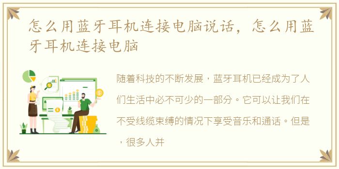怎么用蓝牙耳机连接电脑说话，怎么用蓝牙耳机连接电脑