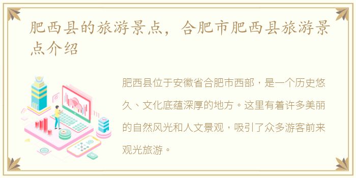 肥西县的旅游景点，合肥市肥西县旅游景点介绍