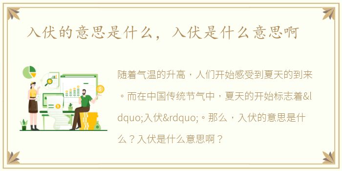 入伏的意思是什么，入伏是什么意思啊