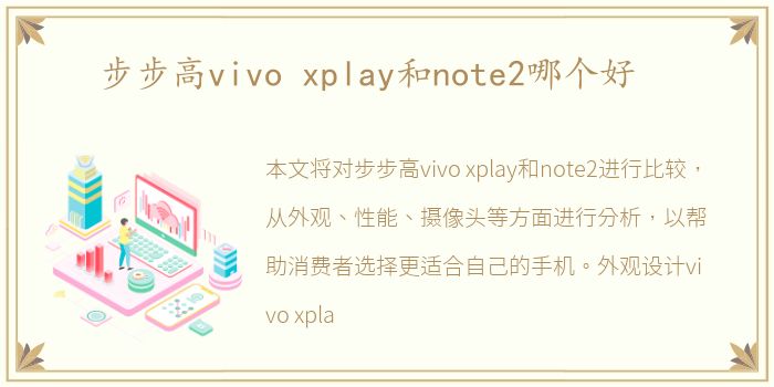 步步高vivo xplay和note2哪个好
