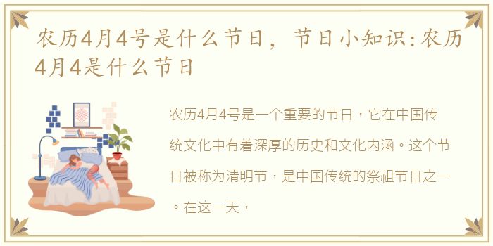 农历4月4号是什么节日，节日小知识:农历4月4是什么节日