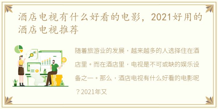 酒店电视有什么好看的电影，2021好用的酒店电视推荐
