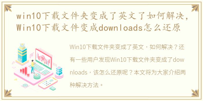 win10下载文件夹变成了英文了如何解决，Win10下载文件变成downloads怎么还原