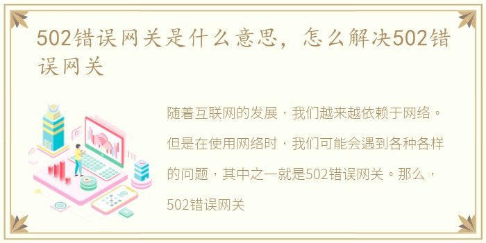 502错误网关是什么意思，怎么解决502错误网关