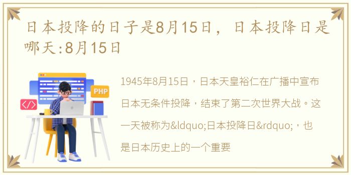 日本投降的日子是8月15日，日本投降日是哪天:8月15日