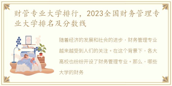 财管专业大学排行，2023全国财务管理专业大学排名及分数线