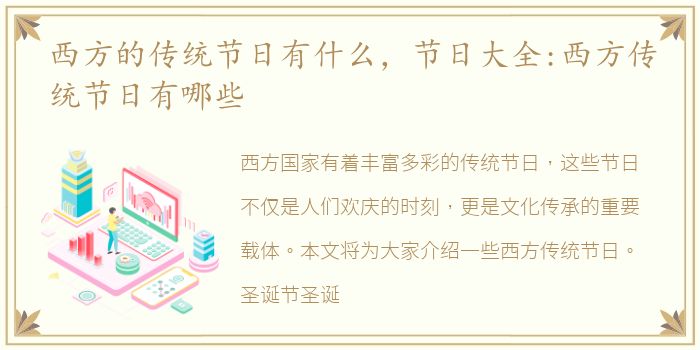 西方的传统节日有什么，节日大全:西方传统节日有哪些
