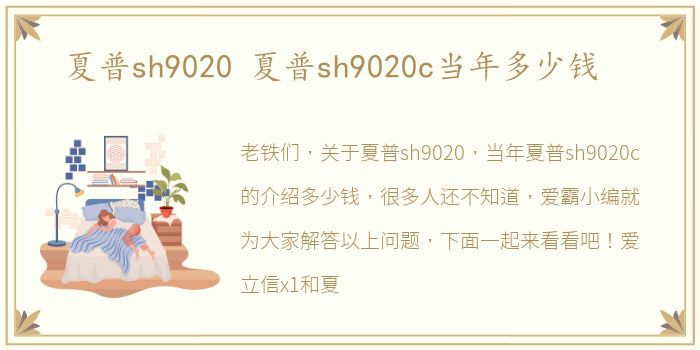 夏普sh9020 夏普sh9020c当年多少钱
