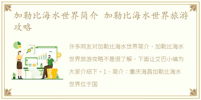 加勒比海水世界简介 加勒比海水世界旅游攻略