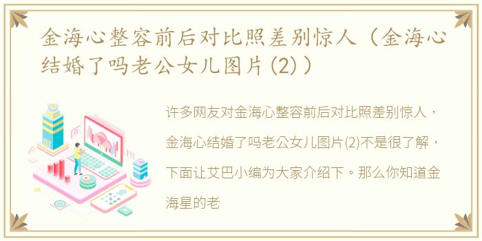 金海心整容前后对比照差别惊人（金海心结婚了吗老公女儿图片(2)）