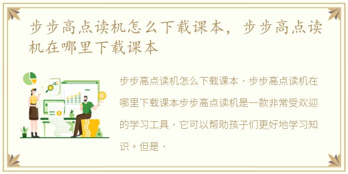 步步高点读机怎么下载课本，步步高点读机在哪里下载课本