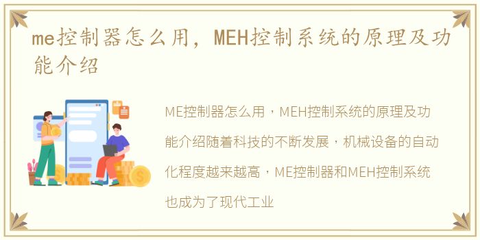 me控制器怎么用，MEH控制系统的原理及功能介绍