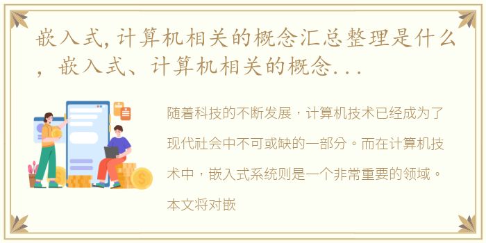 嵌入式,计算机相关的概念汇总整理是什么，嵌入式、计算机相关的概念汇总整理