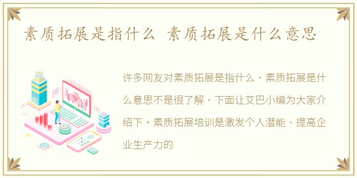 素质拓展是指什么 素质拓展是什么意思