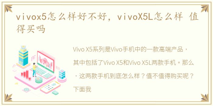 vivox5怎么样好不好，vivoX5L怎么样 值得买吗