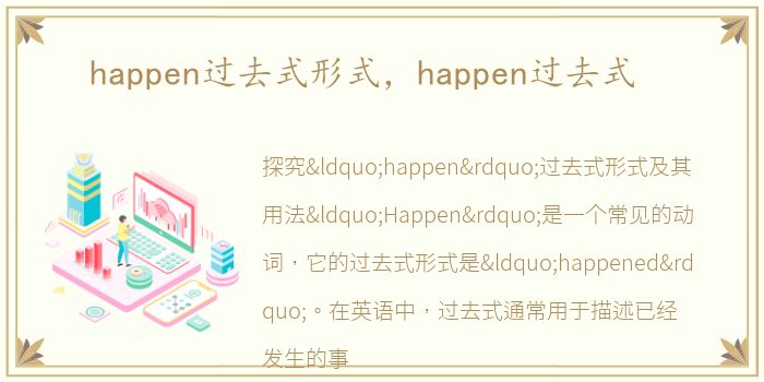 happen过去式形式，happen过去式