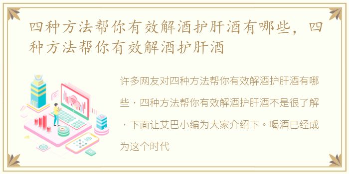 四种方法帮你有效解酒护肝酒有哪些，四种方法帮你有效解酒护肝酒